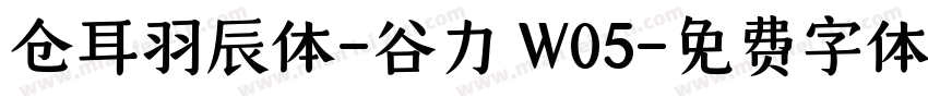 仓耳羽辰体-谷力 W05字体转换